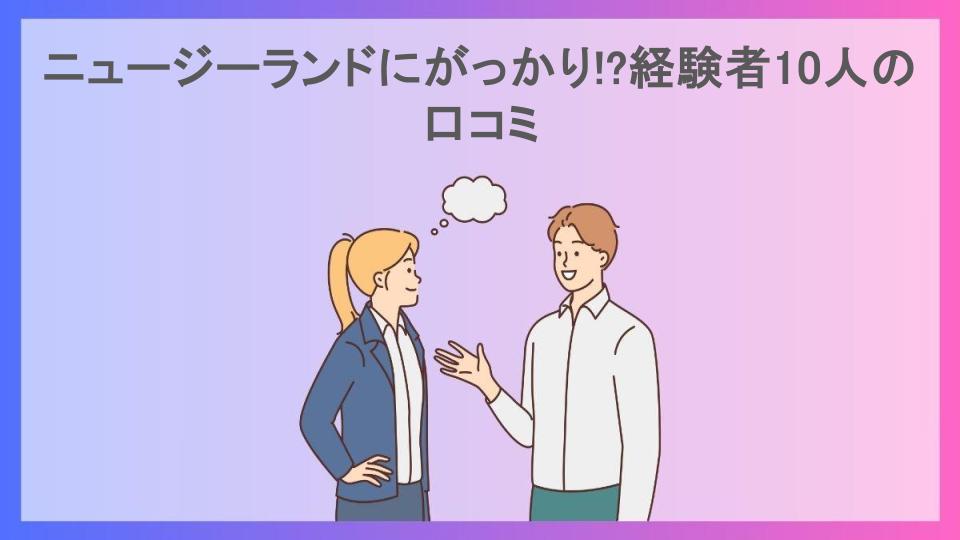 ニュージーランドにがっかり!?経験者10人の口コミ